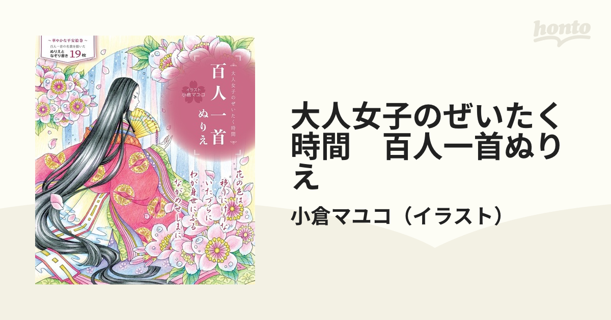 大人女子のぜいたく時間　百人一首ぬりえ