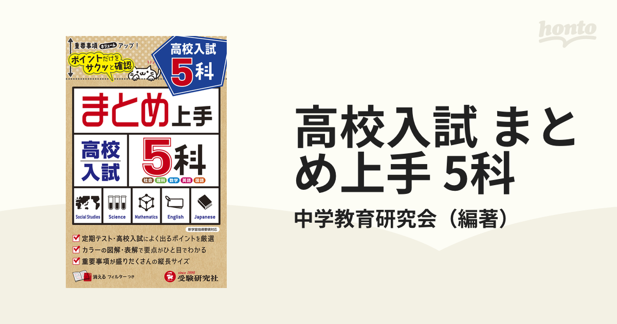 高校入試 まとめ上手 5科の通販/中学教育研究会 - 紙の本：honto本の