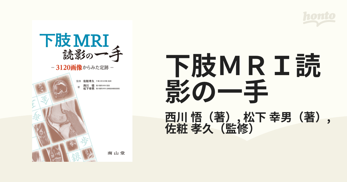 下肢ＭＲＩ読影の一手 ３１２０画像からみた定跡