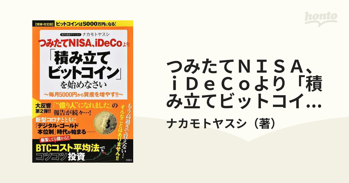 つみたてＮＩＳＡ、ｉＤｅＣｏより「積み立てビットコイン」を始め