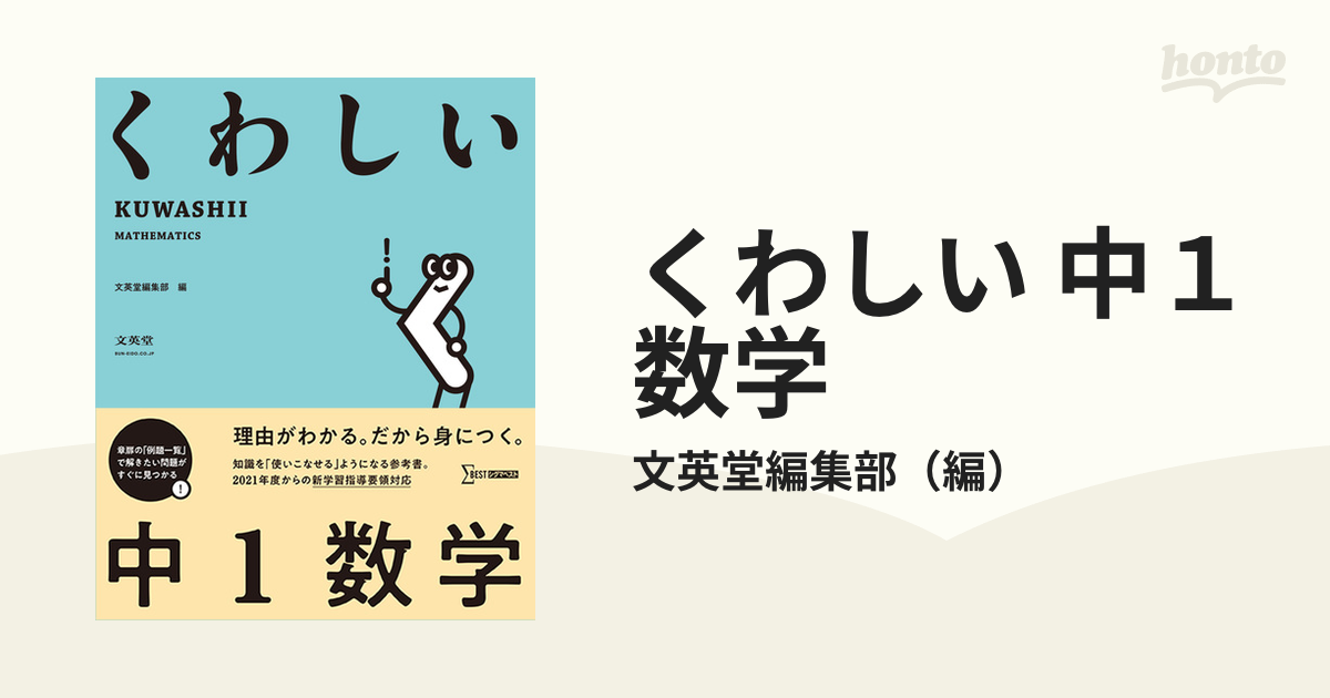 くわしい 中１数学の通販/文英堂編集部 - 紙の本：honto本の通販ストア