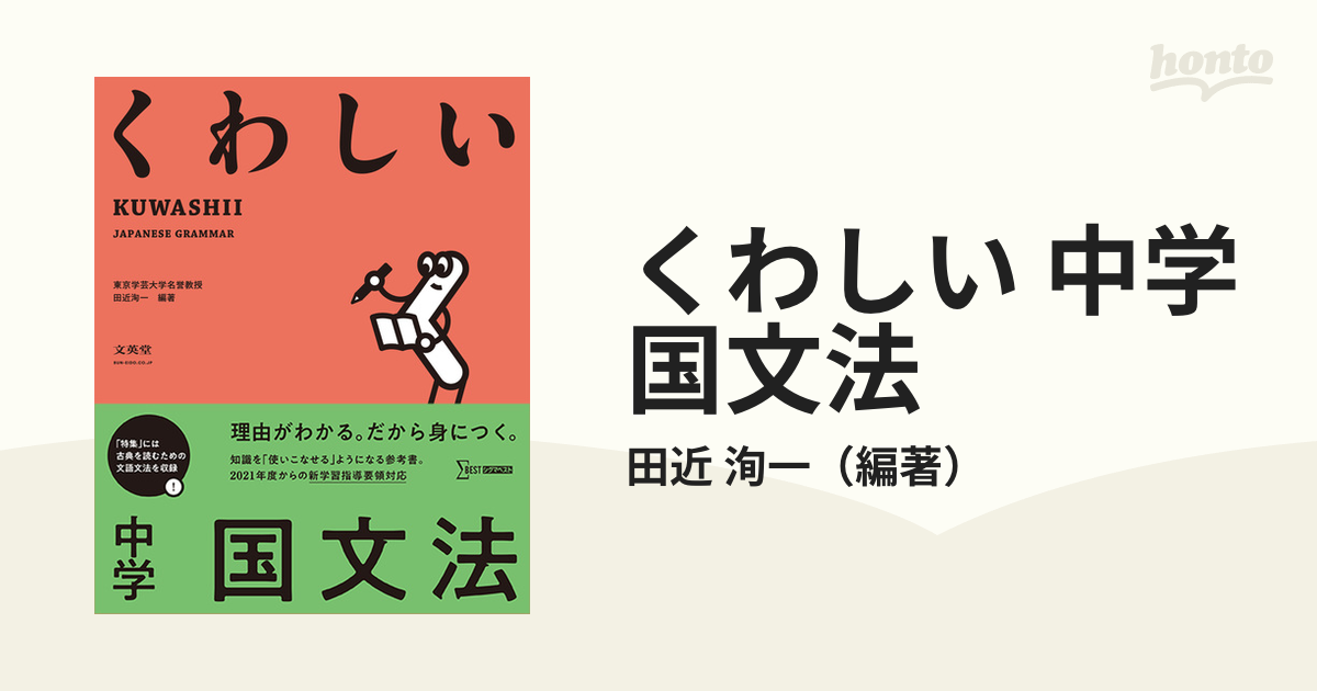 くわしい 中学国文法の通販/田近 洵一 - 紙の本：honto本の通販ストア