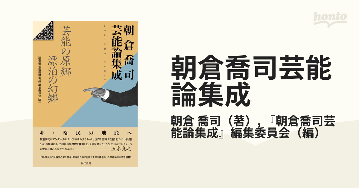 2022年最新春物 江戸期おんな表現者事典 朝倉喬司 芸能論集成：芸能の