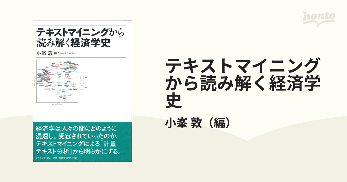 テキストマイニングから読み解く経済学史