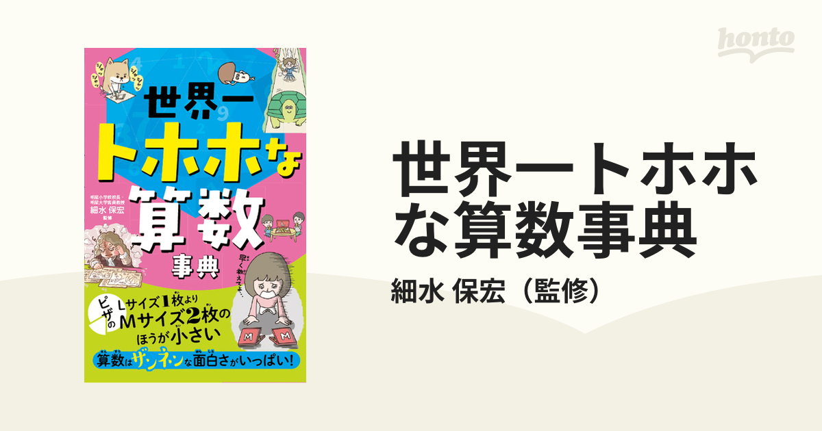 保宏　世界一トホホな算数事典の通販/細水　紙の本：honto本の通販ストア