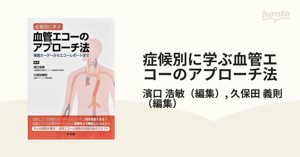 症候別に学ぶ血管エコーのアプローチ法 検査オーダーからエコーレポートまで