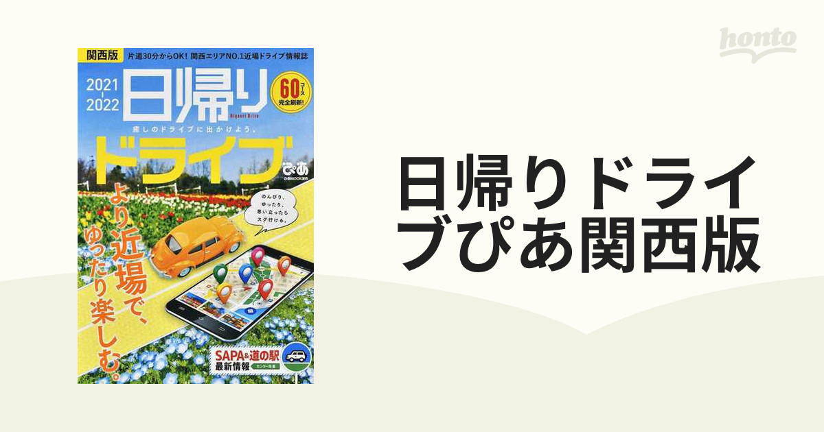 最大44%OFFクーポン 日帰りドライブぴあ 関西版 2022-2023 関西エリア