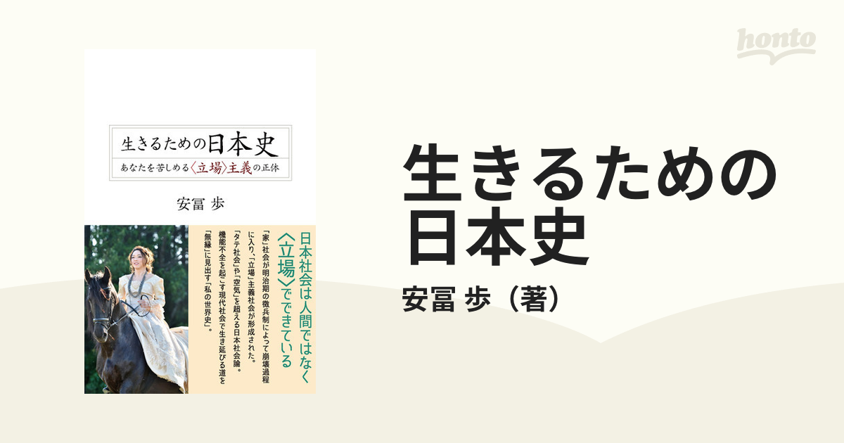 生きるための日本史 あなたを苦しめる〈立場〉主義の正体の通販/安冨