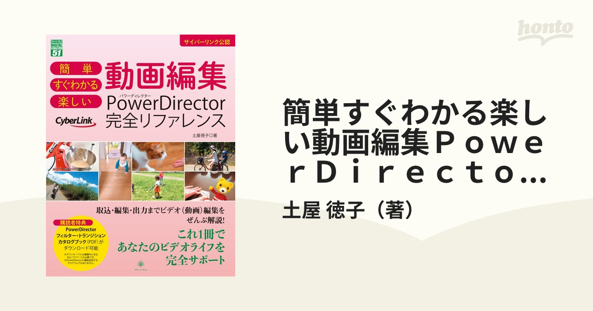 簡単すぐわかる楽しい動画編集ＰｏｗｅｒＤｉｒｅｃｔｏｒ完全