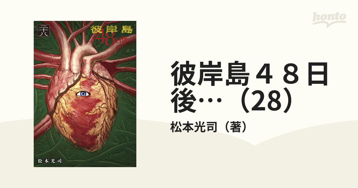 彼岸島48日後…（28）（漫画）の電子書籍 - 無料・試し読みも