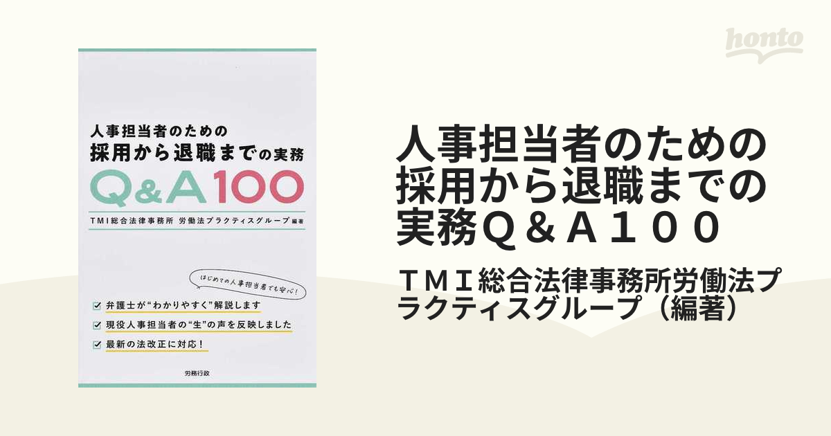 トップ・ミドルのための採用から退職までの法律知識／安西愈