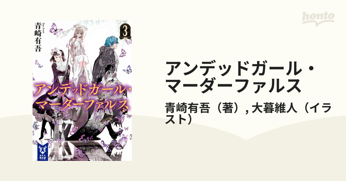 アンデッドガール・マーダーファルス 2／青崎有吾 - 人文・思想