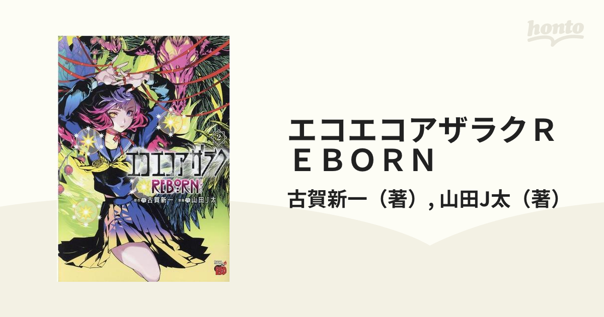 エコエコアザラクＲＥＢＯＲＮ ２ （チャンピオンＲＥＤコミックス）の