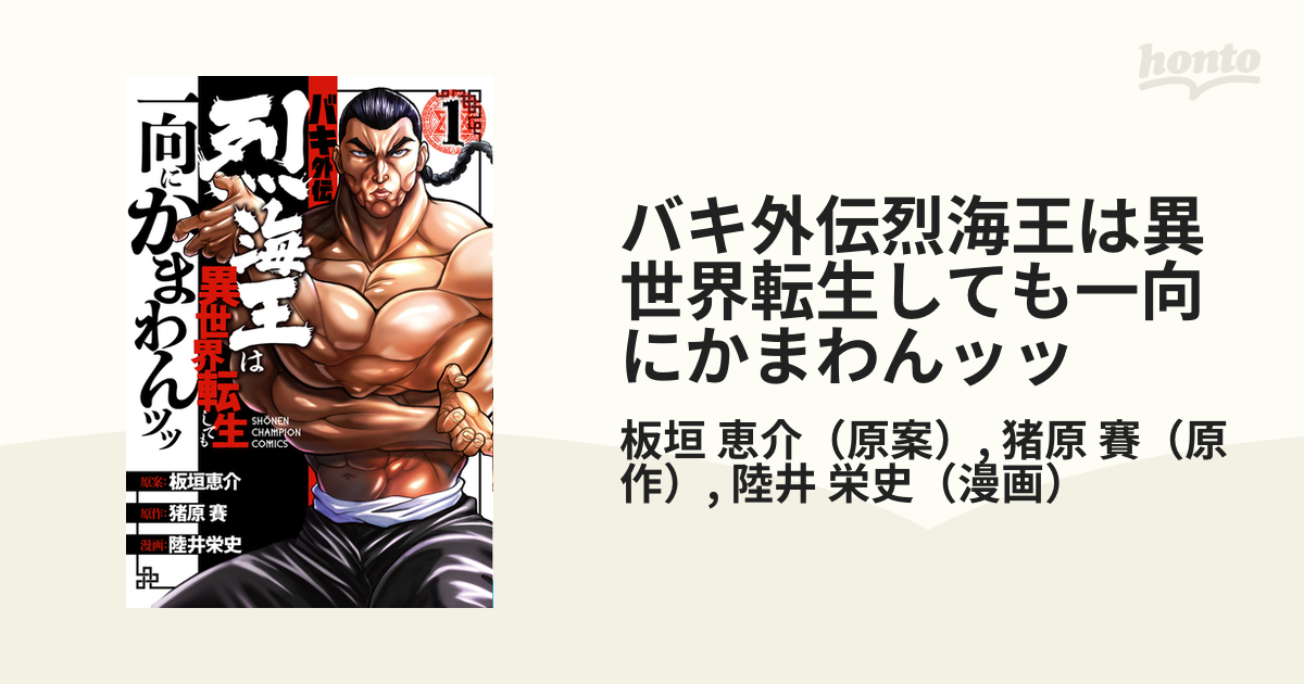バキ外伝烈海王は異世界転生しても一向にかまわんッッ １ 少年チャンピオン コミックス の通販 板垣 恵介 猪原 賽 少年チャンピオン コミックス コミック Honto本の通販ストア