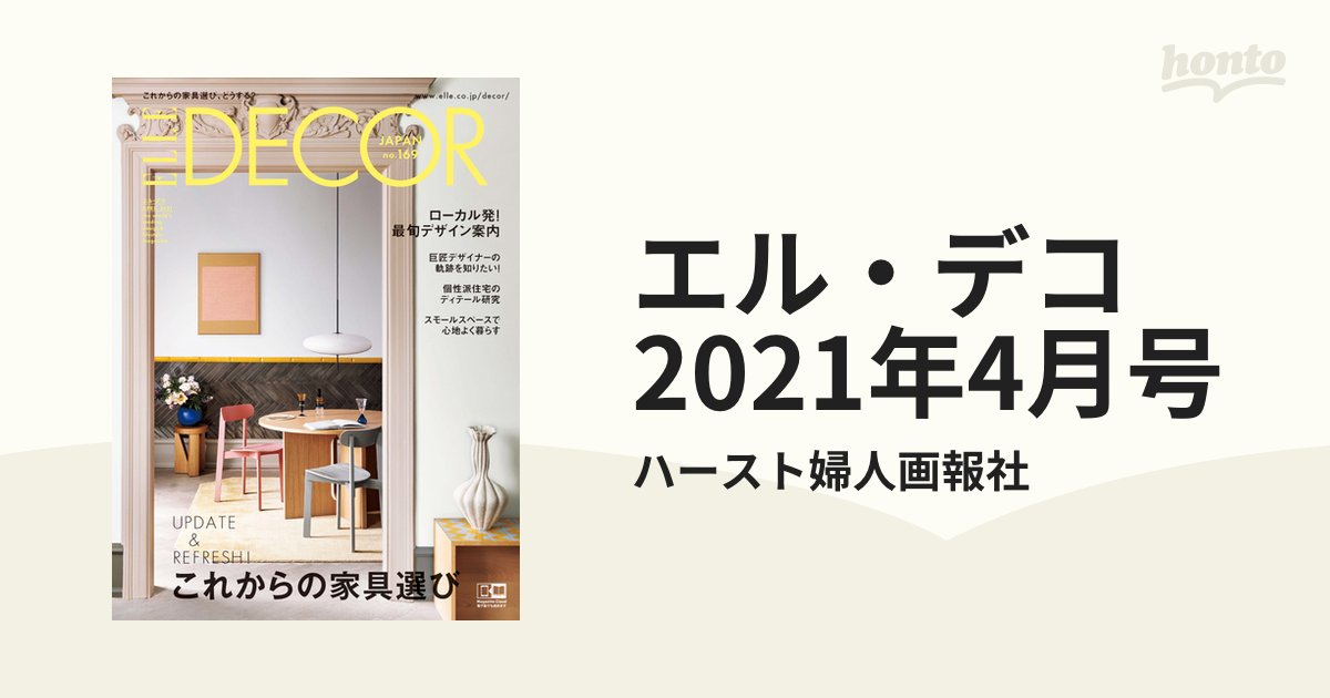 最高の エル・デコELLEDECO まとめ売り 5冊 I 雑誌