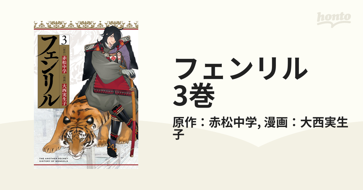 フェンリル 3巻 漫画 の電子書籍 無料 試し読みも Honto電子書籍ストア