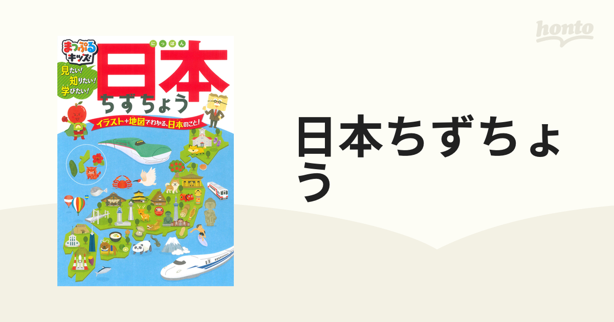 まっぷるキッズ 日本ちずちょう 最大66％オフ！ - 地図・旅行ガイド
