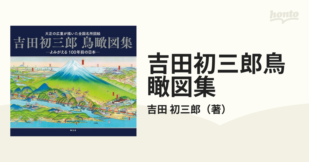 吉田初三郎鳥瞰図集 大正の広重が描いた全国名所図絵 よみがえる１００