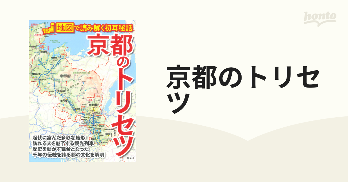 京都のトリセツの通販 - 紙の本：honto本の通販ストア