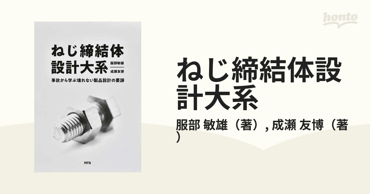 新品】ねじ締結体設計大系 事故から学ぶ壊れない製品設計の要諦 服部