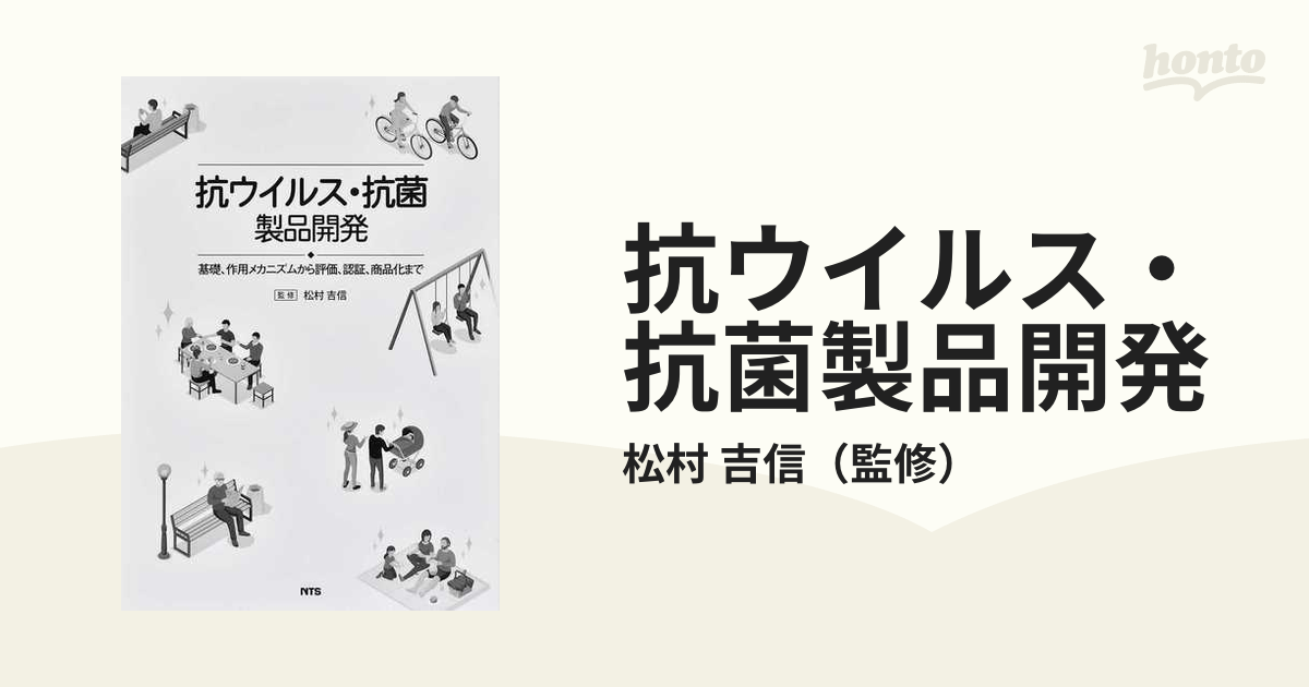 抗ウイルス・抗菌製品開発 基礎、作用メカニズムから評価、認証、商品化まで