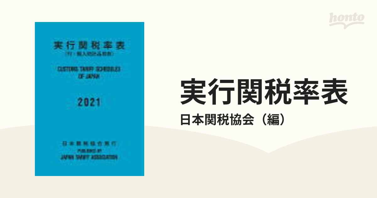 人気急上昇】 実行関税率表(２０２１) 付・輸入統計品目表／日本関税 