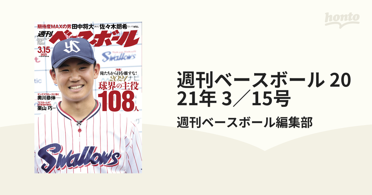 週刊ベースボール 2021年 3／15号