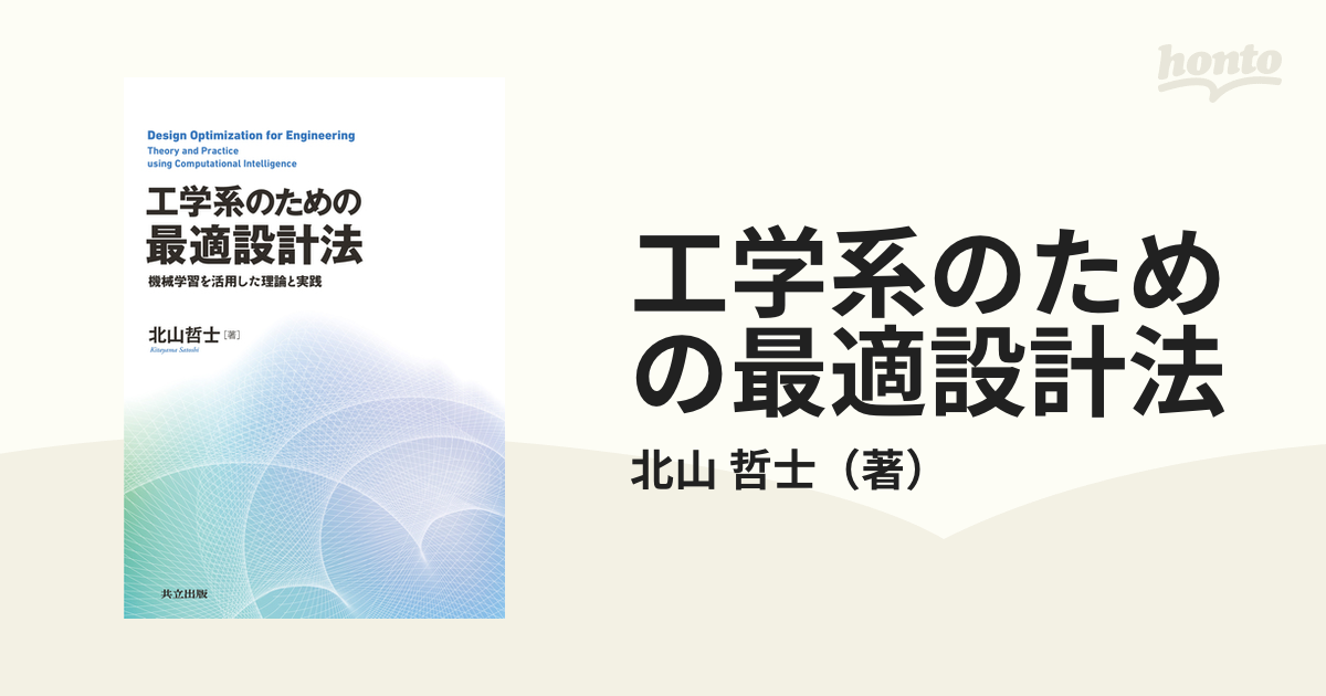 工学系のための最適設計法 機械学習を活用した理論と実践