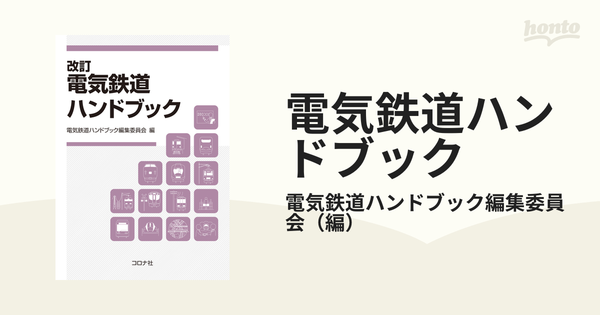 電気鉄道ハンドブック 改訂