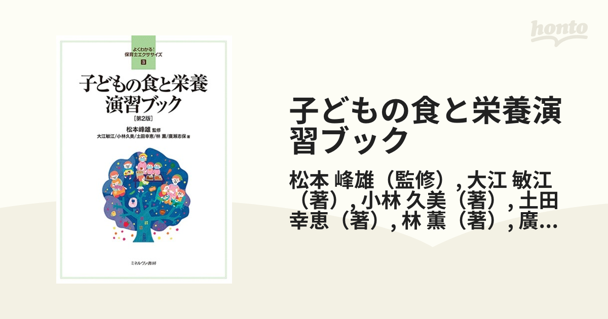 敏江　子どもの食と栄養演習ブック　第２版の通販/松本　峰雄/大江　紙の本：honto本の通販ストア