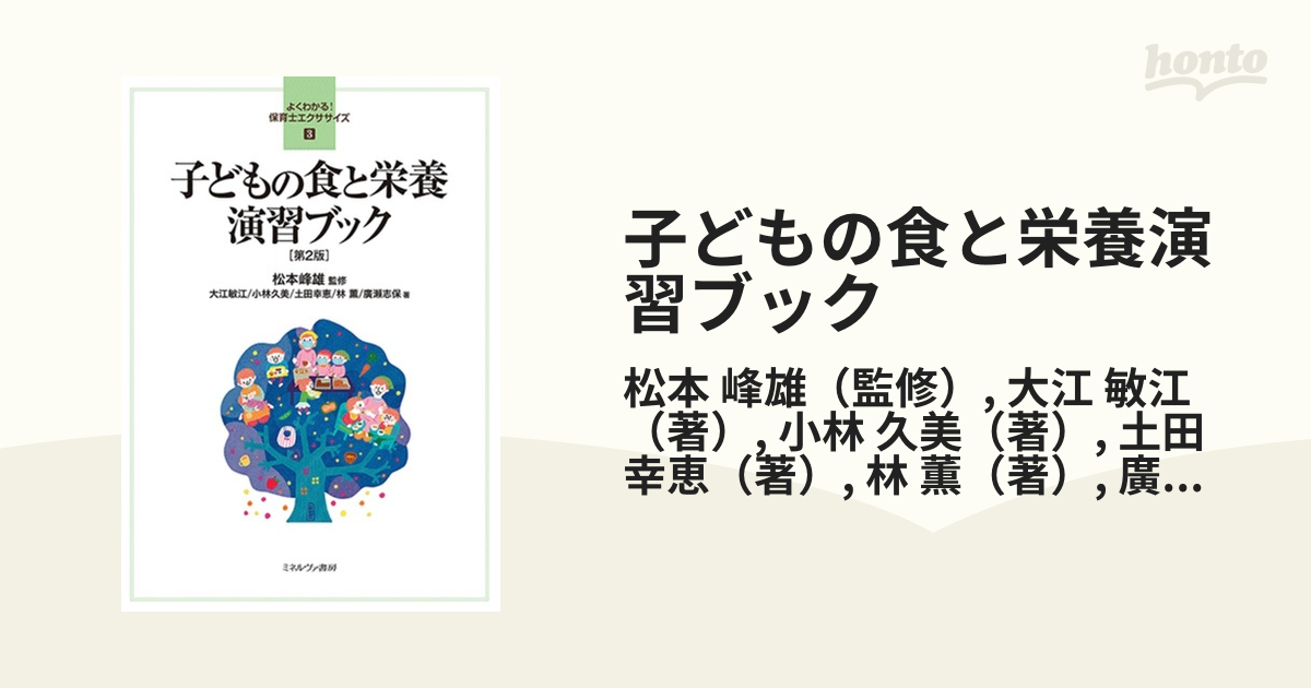 子どもの食と栄養演習ブック 第２版の通販/松本 峰雄/大江 敏江 - 紙の