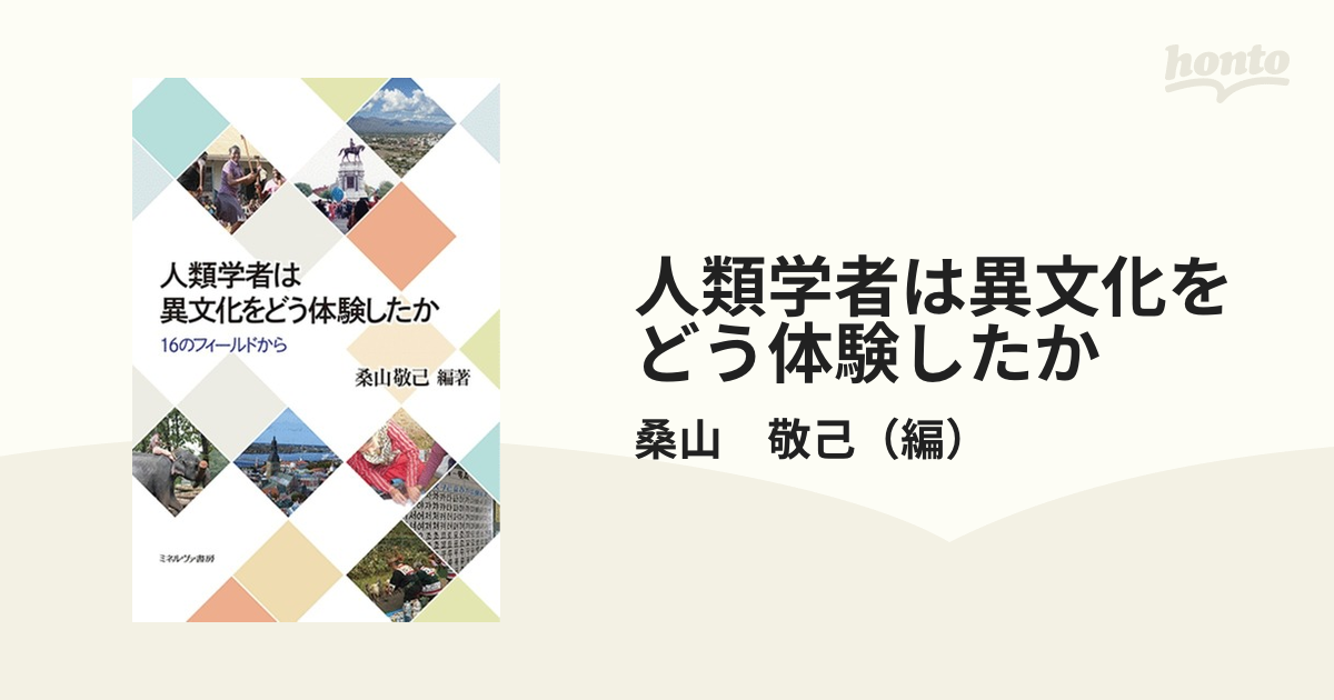 人類学者は異文化をどう体験したか １６のフィールドから