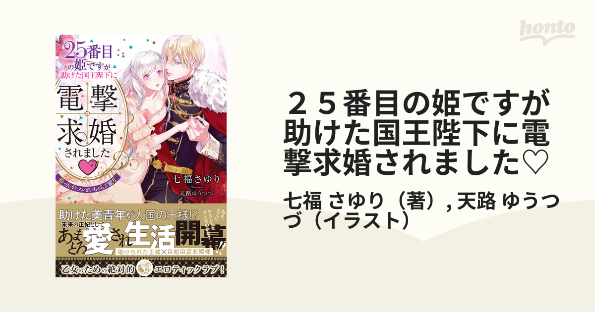 ２５番目の姫ですが助けた国王陛下に電撃求婚されました♡ 拾ったイケメンといちゃらぶ蜜月