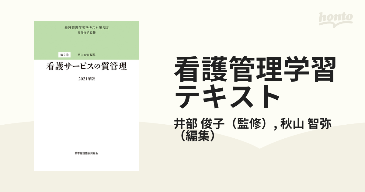 看護管理学習テキスト弟3版　2021年版