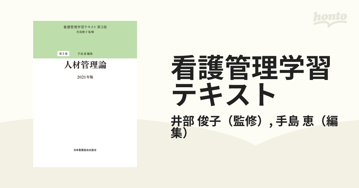 看護管理学習テキスト 第3版 2021年版第3巻 人材管理論 2021