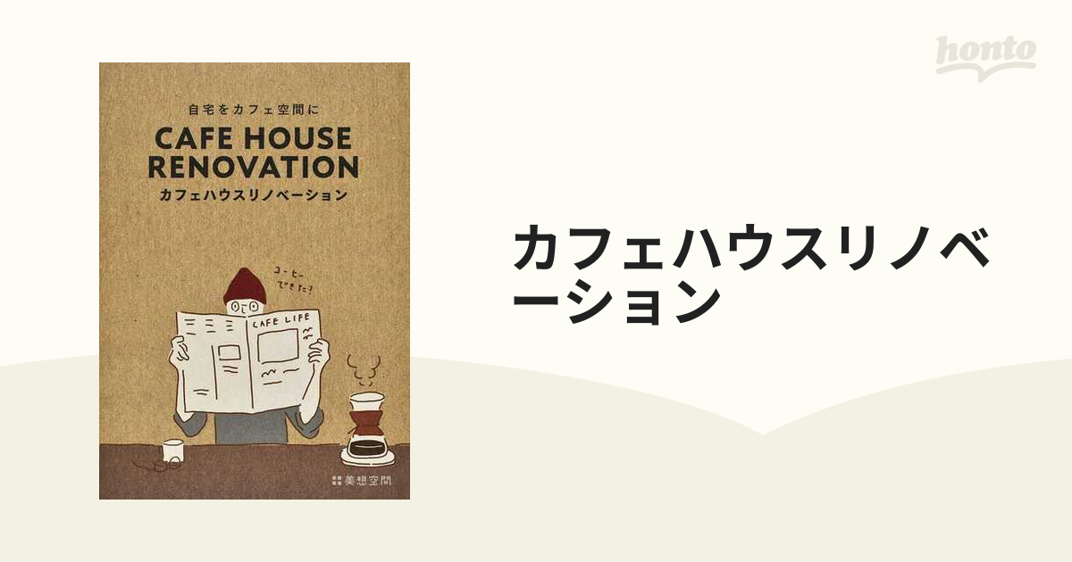 カフェハウスリノベーション 自宅をカフェ空間に