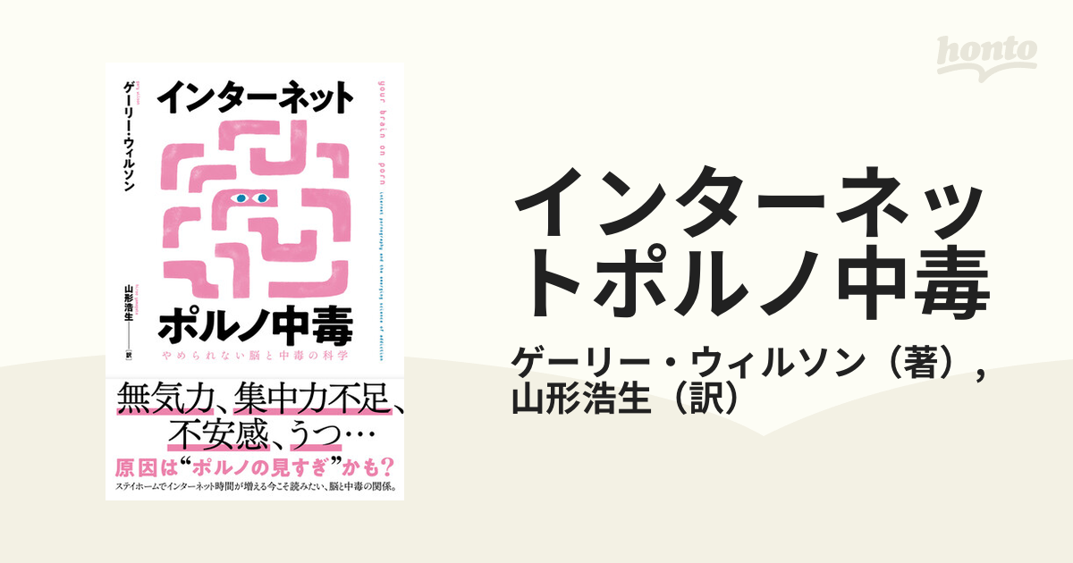 インターネットポルノ中毒 やめられない脳と中毒の科学の通販/ゲーリー