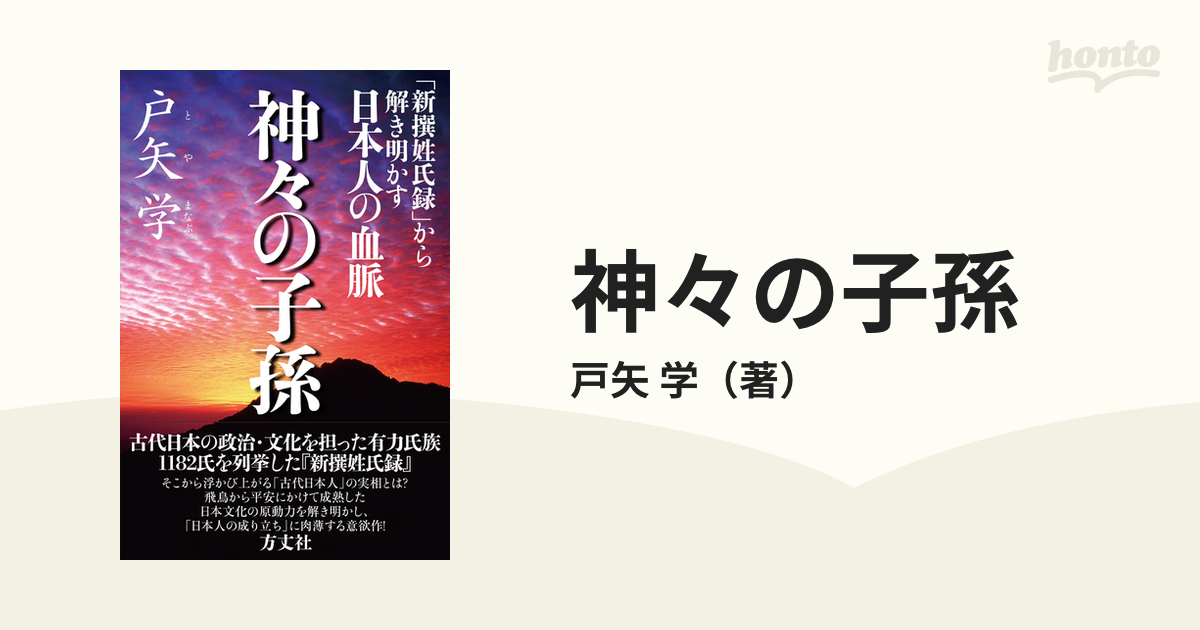 神々の子孫 「新撰姓氏録」から解き明かす日本人の血脈