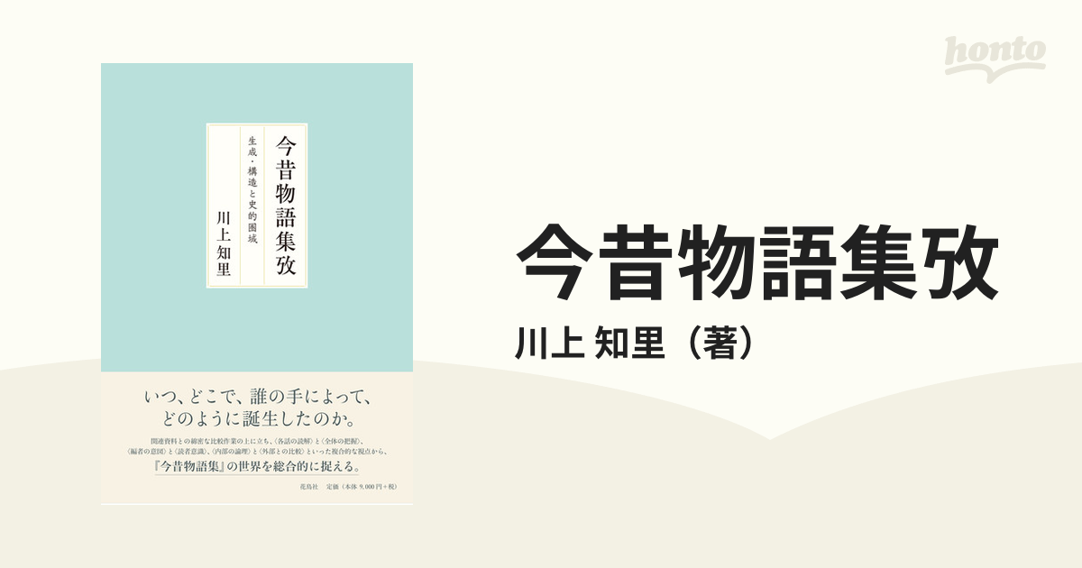 今昔物語集攷 生成・構造と史的圏域の通販/川上 知里 - 小説：honto本