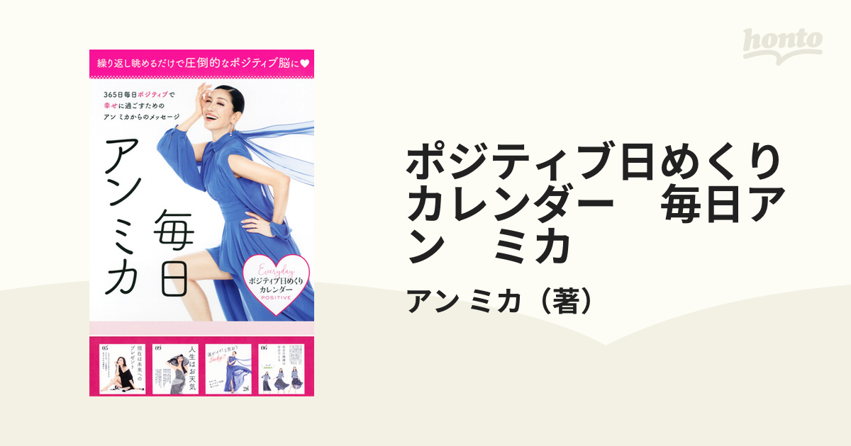 ポジティブ日めくりカレンダー 毎日アン ミカの通販 アン ミカ 紙の本 Honto本の通販ストア