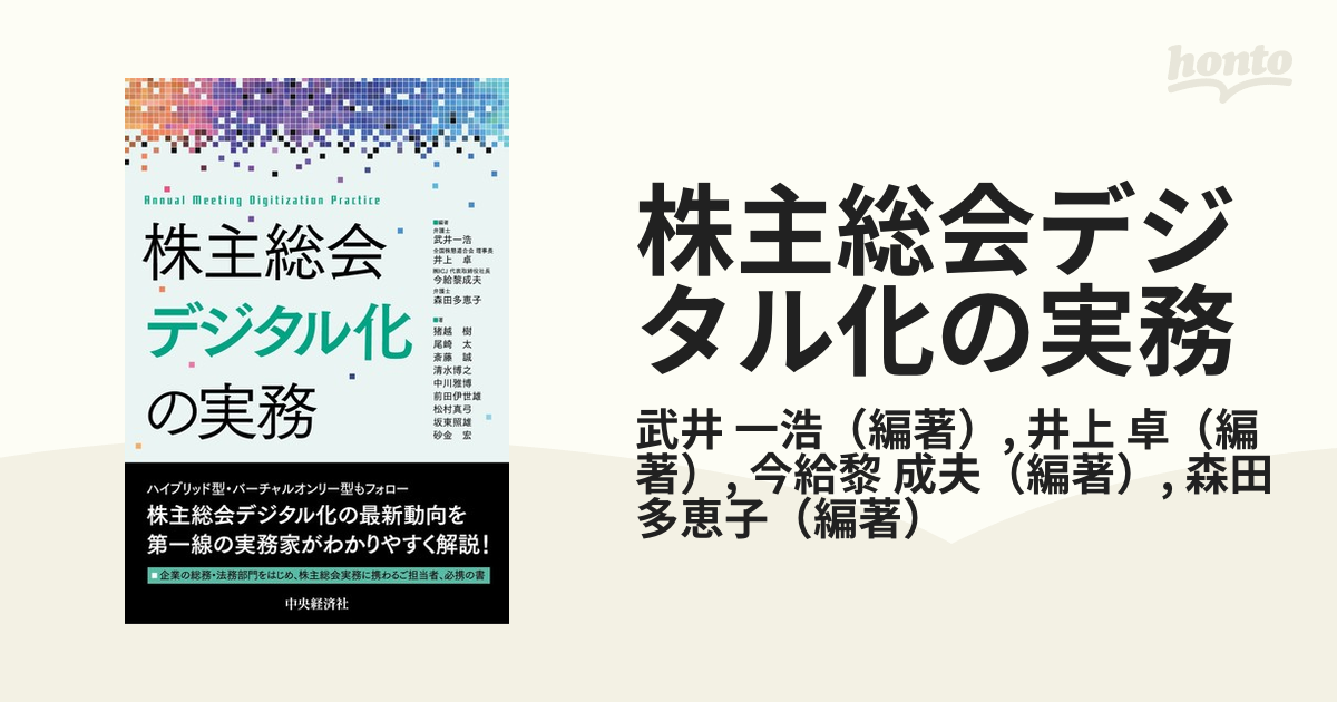 株主総会デジタル化の実務