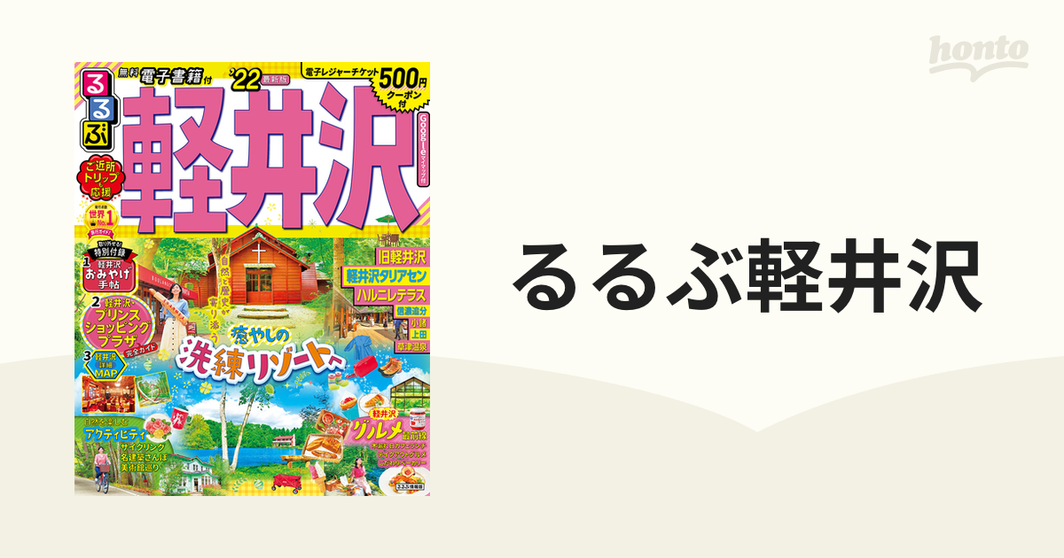 まっぷる軽井沢 20 - その他