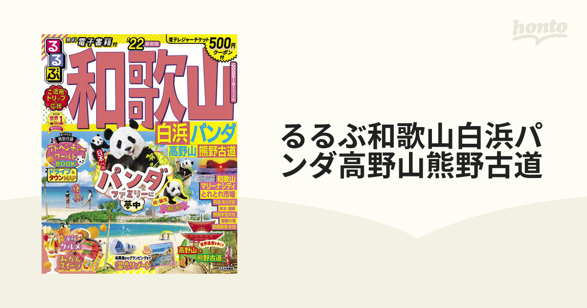 ふるさと割 まっぷる 和歌山 白浜 高野山 熊野古道'24 ecousarecycling.com