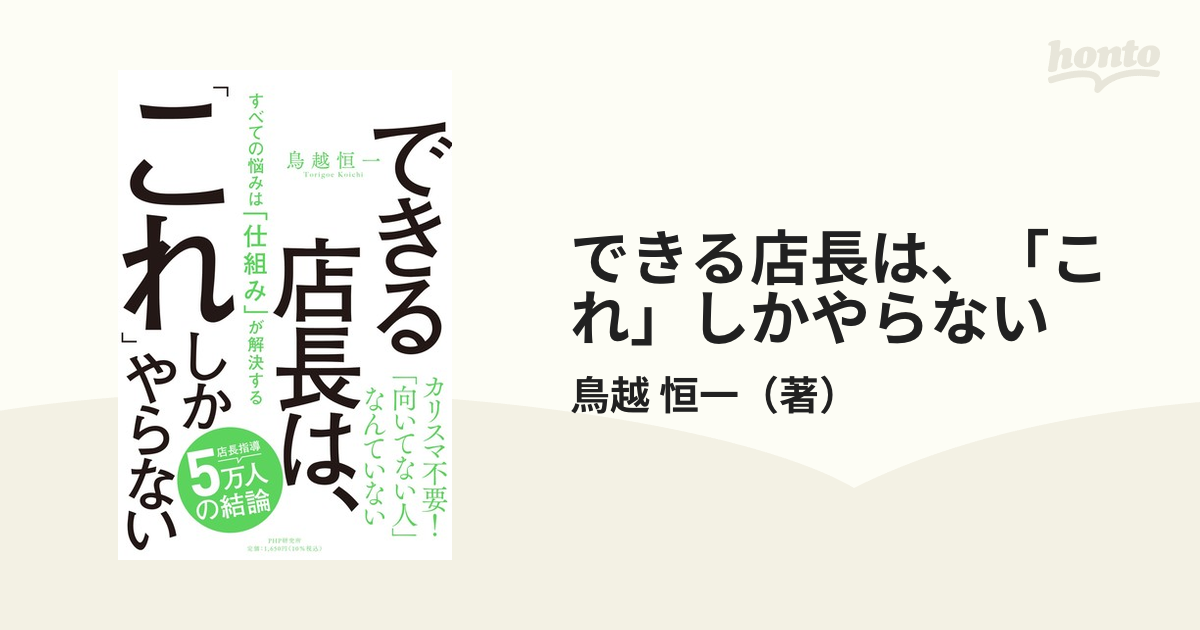 できる店長は、「これ」しかやらない すべての悩みは「仕組み」が解決する