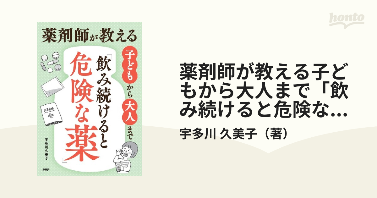 薬剤師が教える子どもから大人まで「飲み続けると危険な薬」の通販