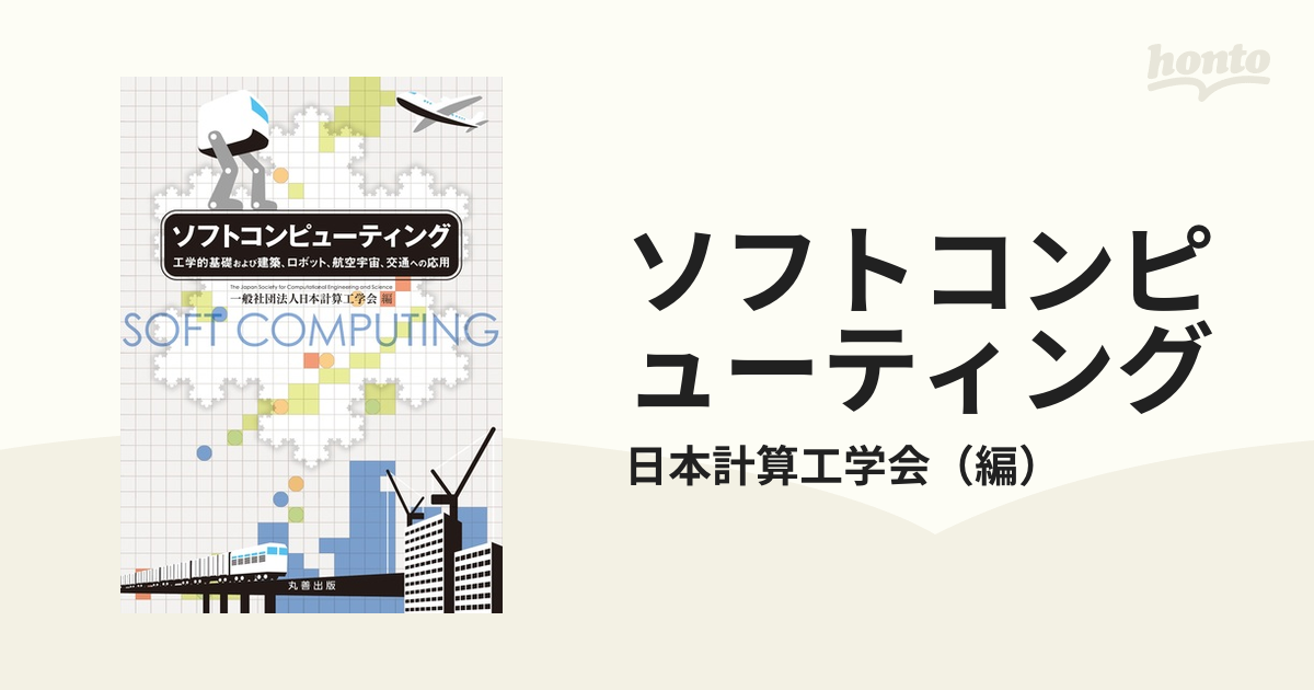 ソフトコンピューティング 工学的基礎および建築、ロボット、航空宇宙、交通への応用