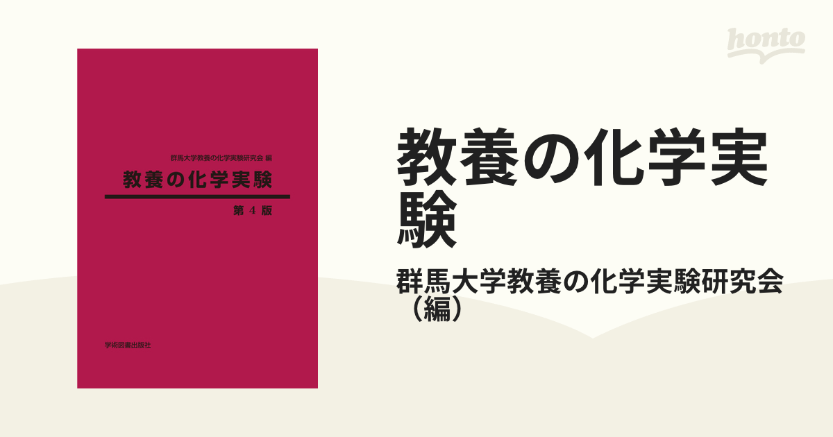 教養の化学 暮らしのサイエンス - ノンフィクション・教養