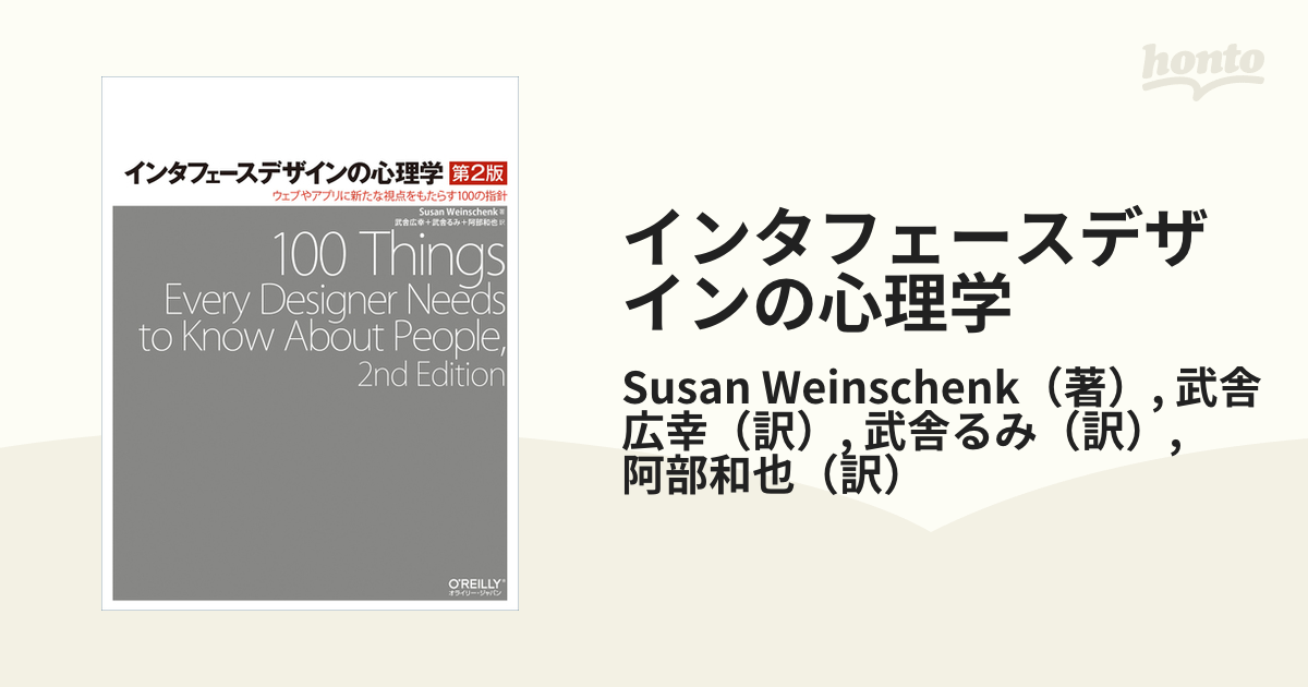 インタフェースデザインの心理学 第２版 正 ウェブやアプリに新たな視点をもたらす１００の指針