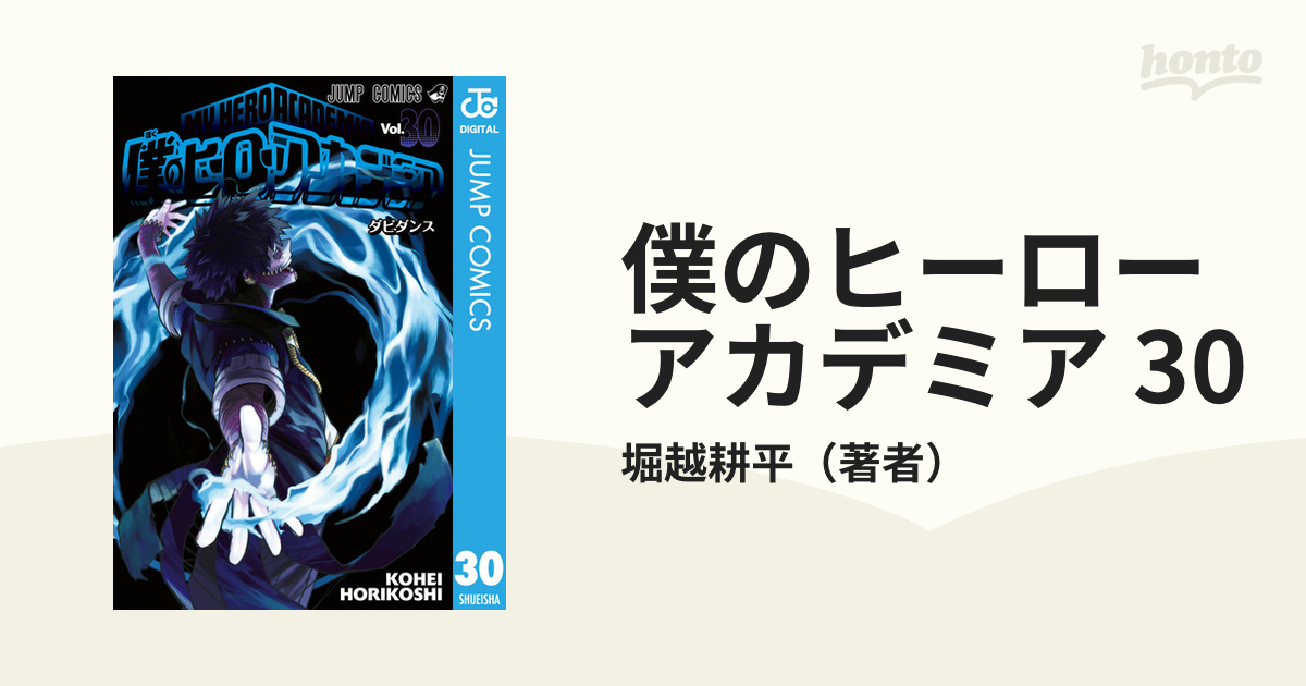 僕のヒーローアカデミア 30