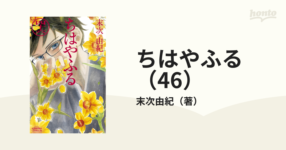 ちはやふる（46）（漫画）の電子書籍 - 無料・試し読みも！honto電子